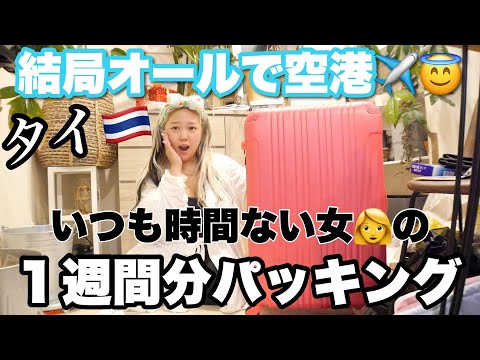 オールで空港😇✈️タイ一週間パッキング🧳スーツケース・機内バッグ編
