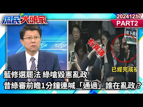 藍修選罷法 綠嗆毀憲亂政 昔綠審前瞻1分鐘連喊「通過」誰在亂政？《庶民大頭家》PART 2 20241217#鄭麗文 #謝龍介 #董智森 #黃敬平@庶民大頭家