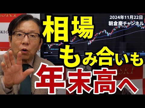 2024年11月22日　相場もみ合いも年末高へ【朝倉慶の株式投資・株式相場解説】