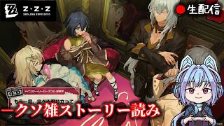 【#ゼンゼロ #311】クソ雑にストーリー見っか！枠  【ZZZ/ゼンレスゾーンゼロ】