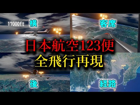 【完全再現3D＋ボイスレコーダー】日本航空123便　離陸から墜落まで