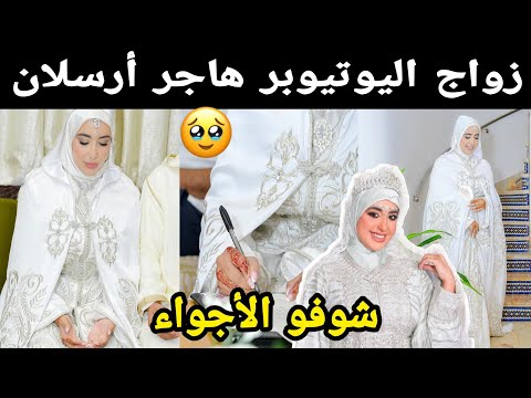 شوفو زواج اليوتيوبر هاجر أرسلان 💍 شوفو الأجواء 😍