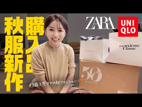 ユニクロZARA他アラフォー3児ママの購入品で秋服新作LOOKBOOK✨