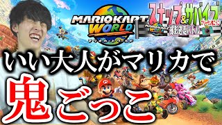 いい大人がマリオカートワールドで鬼ごっこするそうです【#スナサバ】