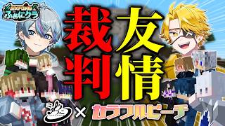 【マイクラ】どっちが真の仲良しグループか決めようぜwww【シクフォニ×からぴち】