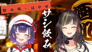 【#毎日早瀬とサシ飲み】25日目　早瀬走×七瀬すず菜　part.53