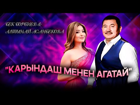 Бек Борбиев & Алтынай Асанбекова "Карындаш менен агатай"