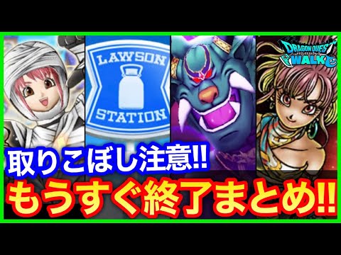 #404【ドラクエウォーク】要注意！終了間近が多数…取りこぼし注意、みんなは全部終わってる？【あるくんですW】