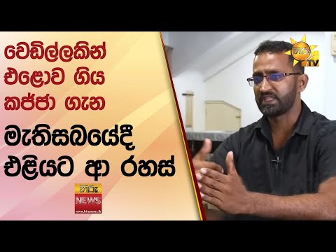 වෙඩිල්ලකින් එළොව ගිය කජ්ජා ගැන මැතිසබයේදී එළියට ආ රහස් - Hiru News