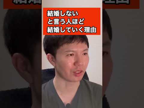「結婚しない」という人ほど結婚していく理由 #結婚相談所 #結婚 #再婚 #バツイチ #婚活