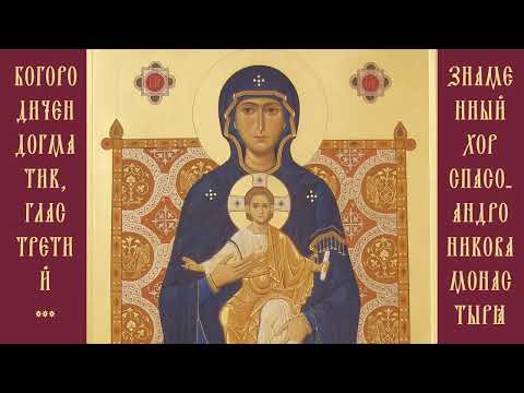Октоих воскресный. Глас 3. Догматик/Знаменный распев/ Sunday Octoechos. Tone 3. Dogmaticon/Znamenny