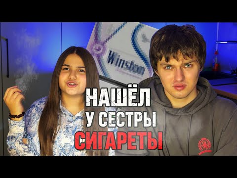 Нашел сигареты в сумке СЕСТРЫ! 😳😱