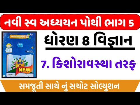 Std 8 science chapter 7 swadhyay pothi , Dhoran 8 science chapter 7 swadhyay pothi , std 8 science