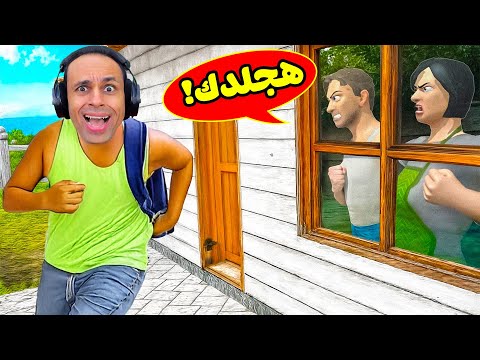 اخيرا هربت من امي وابوي المجانين | Schoolboy Runaway !! 😱🏠