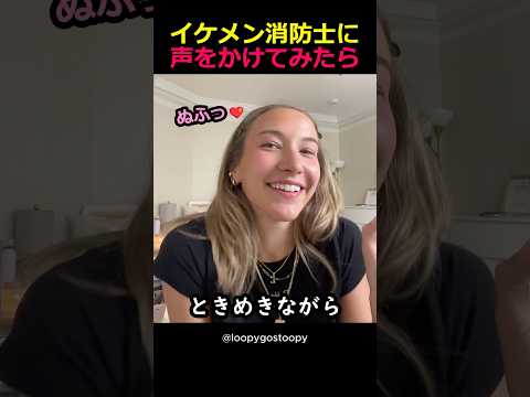 イケメン消防士に声をかけてみたら