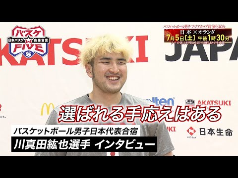 【バスケ男子日本代表】川真田紘也選手のインタビュー