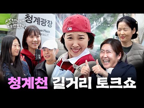[ENG] “시간을 되돌릴 수 있다면..” 이은지가 묻습니다 여러분의 생각은? | 쌩초면이지만 토크 괜찮은지 EP.10 청계천 광장 & 청계세운상가