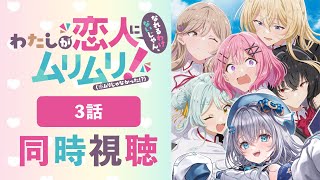 【同時視聴】「わたなれ」3話を初見！わたしが恋人になれるわけないじゃん、ムリムリ!（※ムリじゃなかった!?）アニメリアクション【水月りうむ/