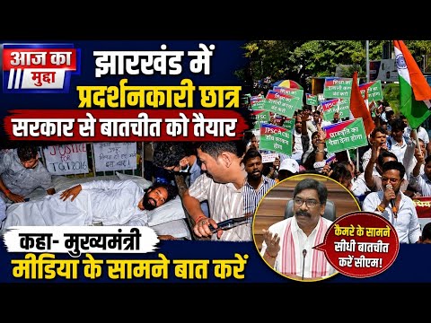 झारखंड छात्र आंदोलन: सरकार से बातचीत को तैयार प्रदर्शनकारी, CM से मीडिया के सामने वार्ता की रखी शर्त