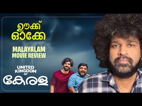 UKOK - United Kingdom Of Kerala | Ranjith Sajeev | Arun Vaiga | Rajesh Murugeshan