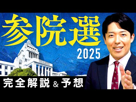 【参院選2025 完全解説&予想】減税か給付金か！少数与党の逆説と野党の勝機とは？