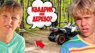 ЖЕСТЬ! Младший брат ВЫРЫВАЛ ДЕРЕВО на квадрике и... СЛОМАЛ ЕГО! 😱