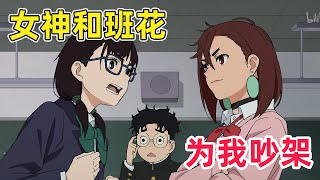 【七月新番】小桃阿健超甜曖昧拉扯！當面宣誓主權佔有慾拉滿！一口氣看完《膽大黨》第二季1-10集！