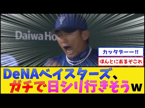 【3連勝】横浜DeNAベイスターズ、ガチで日本シリーズ行きそうwww【プロ野球なんJ 2ch プロ野球反応集】