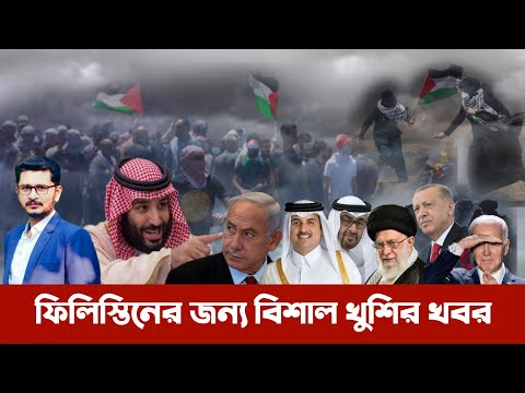 ফিলিস্তিনকে এবার মুক্ত করবো-ঘোষনা সৌদি আরবের  Arab League Conference I Open The Eyes