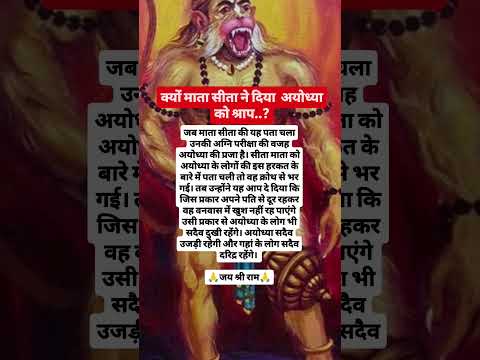 क्यों माता सीता ने दिया अयोध्या को श्राप#ram#hanuman#shiv#sanatan#god#pawansingh#bageshwardham#facts