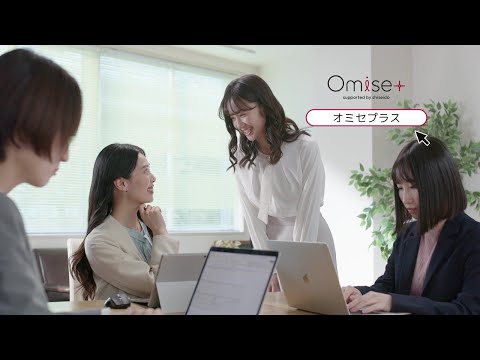 Omise＋（オミセプラス）「オフィス」篇｜資生堂