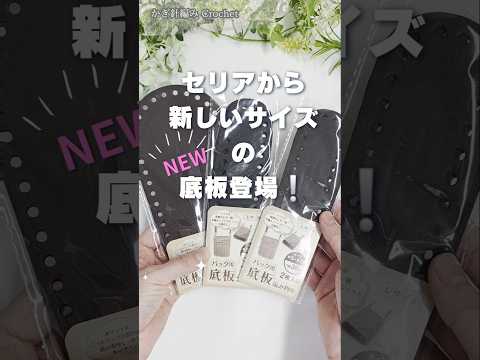 #かぎ針編み　セリアからNEW底板新発売！！