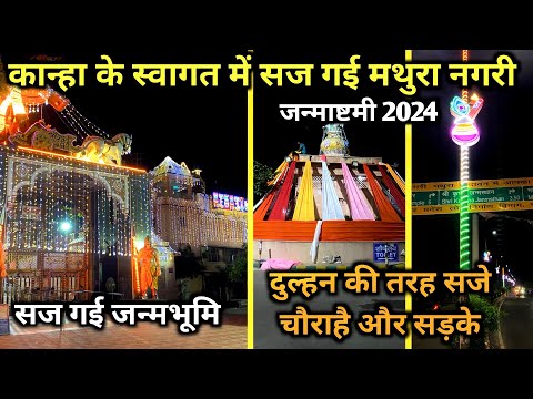 कान्हा के स्वागत में आज गई मथुरा नगरीय | Mathura  janmashtami 2024 | सज गए चौराहै और सड़के