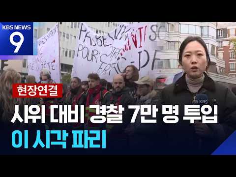 [현장연결] 대규모 시위에 7만 경찰 투입, 긴장감 고조…현재 파리는? [9시 뉴스] / KBS 2026.10.24.