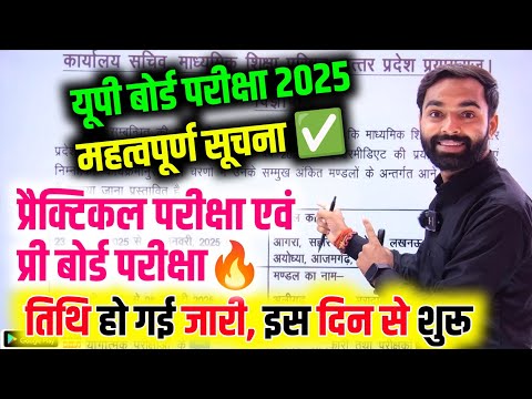 यूपी बोर्ड 2025 प्रैक्टिकल परीक्षा और प्री बोर्ड परीक्षा तिथि जारी | Up Board Exam 2025 Latest News