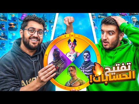 تفتيح حسابات عشوائيه بعجلة الحظ 🤯!! الحظ رهيييب 🔥🔥 | Fortinte