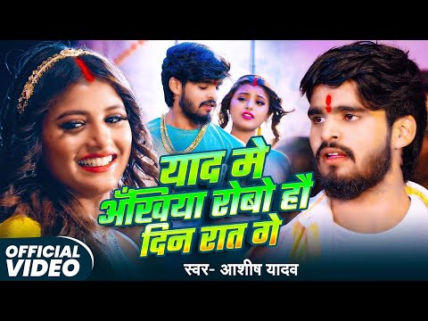 #Video | याद मे अँखिया रोबो हौ दिन रात गे | Aashish Yadav | दर्दनाक बेवफाई मगही गाना | Sad Song 2025