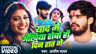 #Video | याद मे अँखिया रोबो हौ दिन रात गे | Aashish Yadav | दर्दनाक बेवफाई मगही गाना | Sad Song 2025