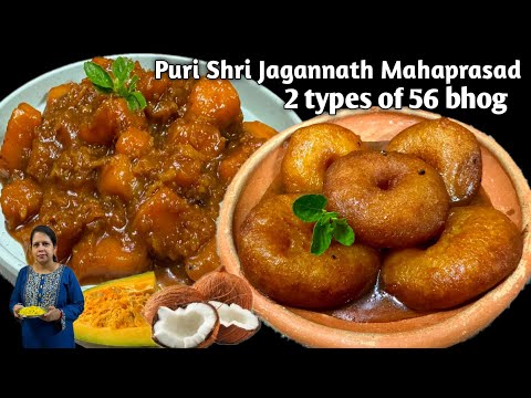 2 types of Puri Jagannath temple 56 bhog recipe | Chhapan Bhog | Ratha yatra special 56 bhog | Odia