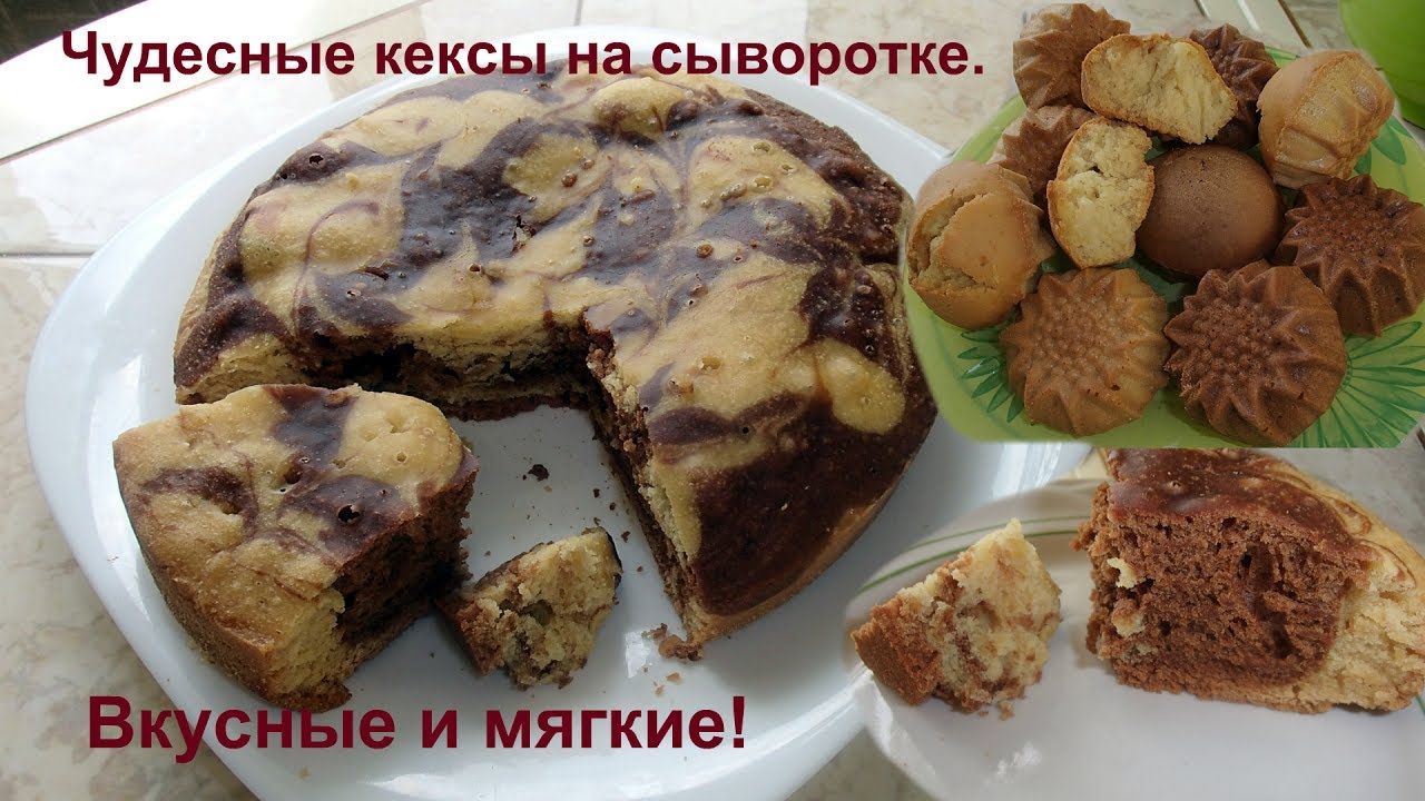 Потрясающие, мягкие и вкусные кексы на сыворотке и в духовке, и в мультиварке