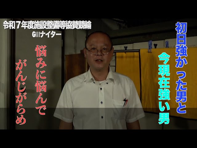 【別府競輪・令和７年度施設整備等協賛競輪GⅢナイター】本紙記者の２日目予想「もつれた糸を断ち切らず、気分のままに踊りな」
