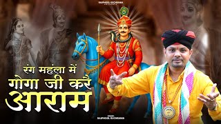 रंग महंला में गोगा जी करै आराम.... भजन गायक राजफूल कुचरानियां 8685843898#gogaji#gorakhnath #rajphool