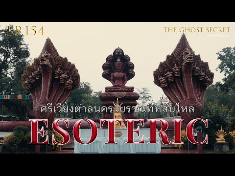 EP.154 ตอน ศรีเวียงตาลนครโบราณที่หลับไหล ( Esoteric )