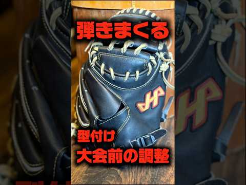 【球が暴れる】中学生の使用するハタケヤマ軟式キャッチャーミット9型【型直し】