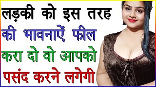 लड़की को इस तरह की भावनाएं फील करा दो लड़की आपको पसंद करने लगेगी | लड़की की पसंद कैसे बने | Love Advice