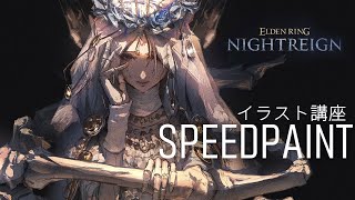 【解説】イラストメイキング：復讐者 /ELDEN RING NIGHTREIGN