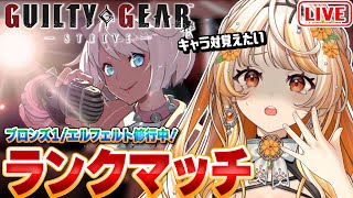 【GGST🔰】エルフェルト┊ランクマッチ！ブロンズ1から抜け出したい【結萌ひまり/ Vtuber /生配信】GUILTY GEAR -STR