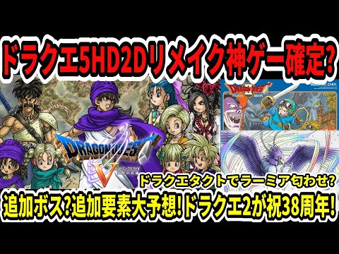 【ドラクエ5HD2Dリメイク】神ゲー確定？追加ボス？追加要素大予想！ドラクエ2が祝38周年！ドラクエタクトでラーミア匂わせ？【新型Switch2/任天堂/ニンダイ】