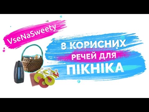 8 корисних речей для пікніка