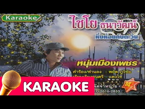 หนุ่มเมืองเพชร – ไชโย ธนวัฒน์ [karaoke]